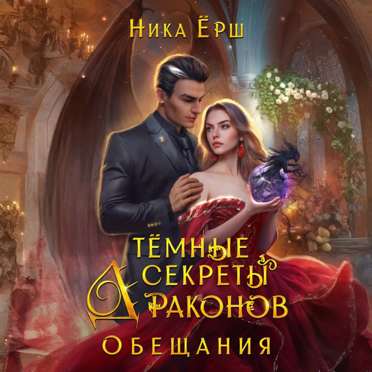 Обложка книги «Темные секреты драконов. Часть 2. Обещания»