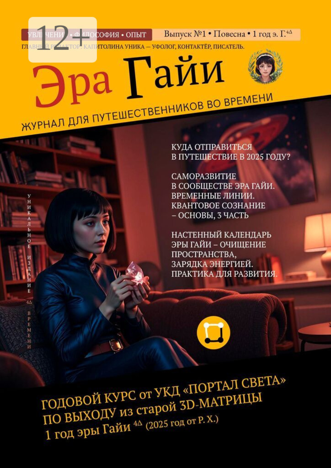 Обложка книги «Журнал «Эра Гайи». Практика выхода из старой 3D-матрицы»
