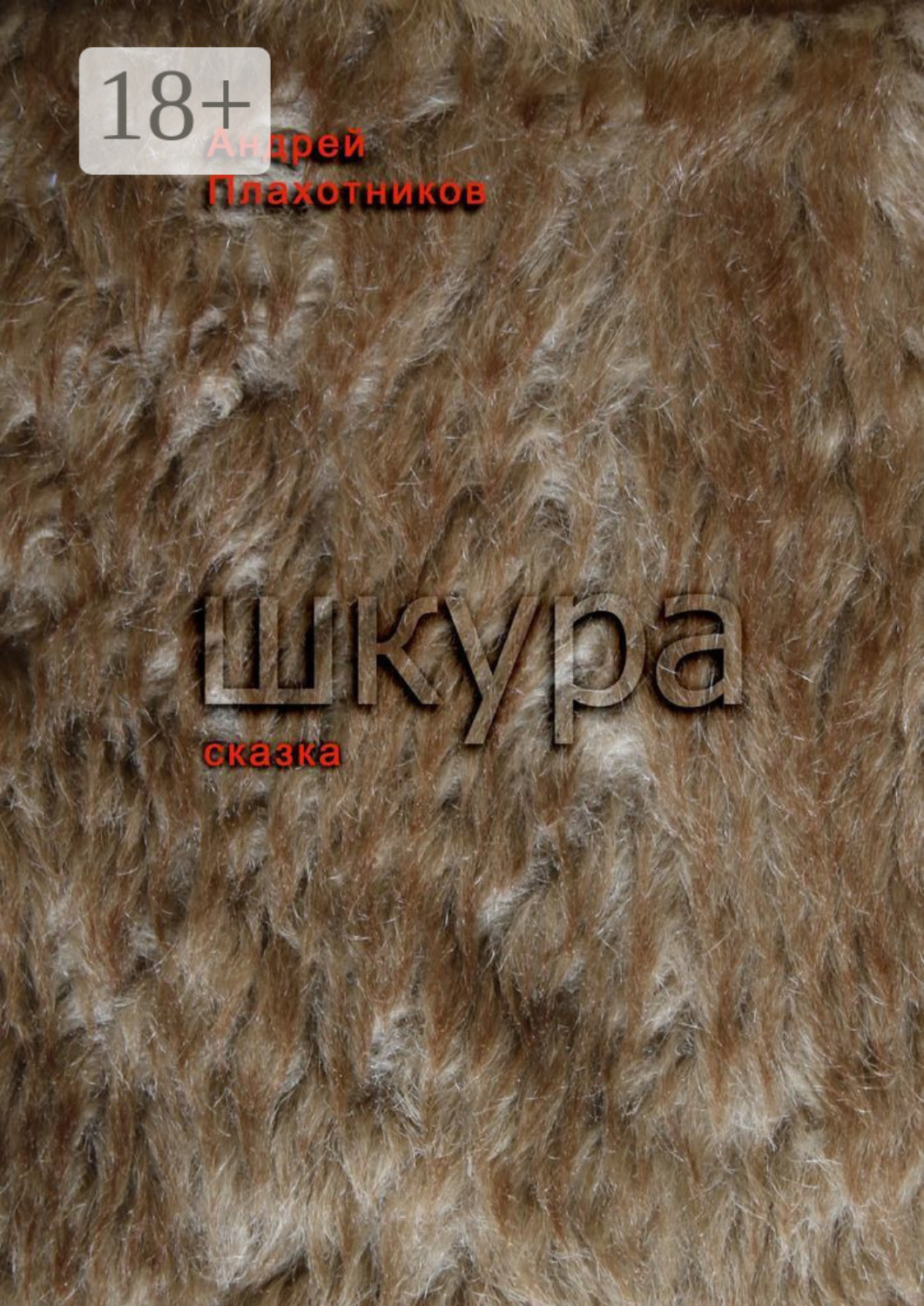 Обложка книги «Шкура»