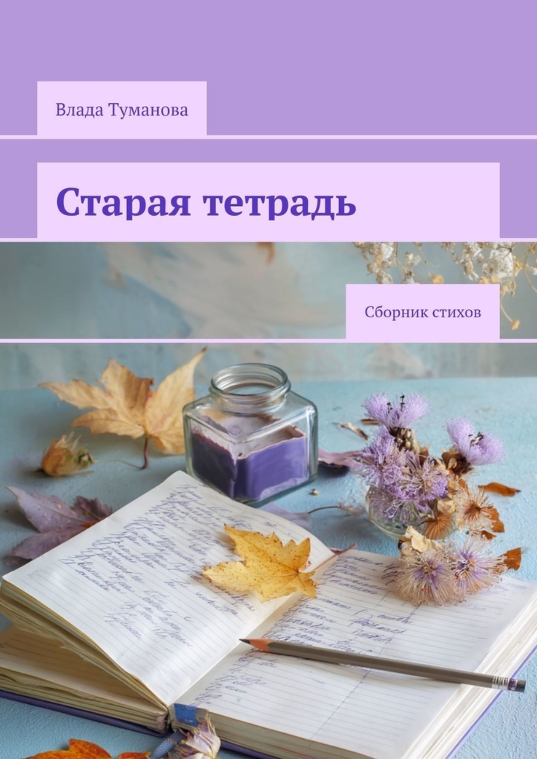 Обложка книги «Старая тетрадь. Сборник стихов»