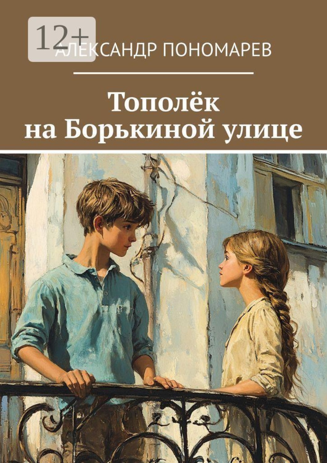 Обложка книги «Тополёк на Борькиной улице»