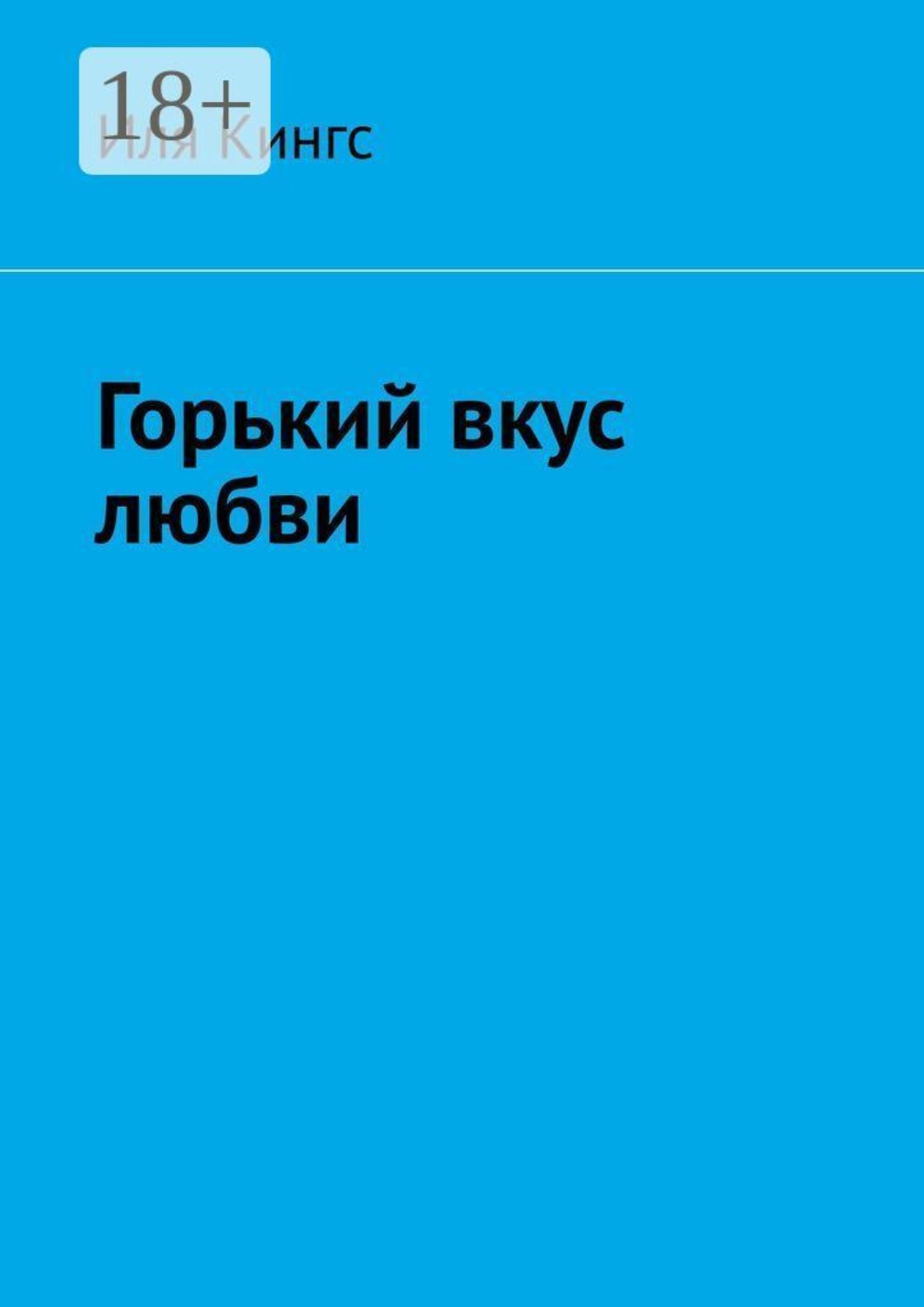Обложка книги «Горький вкус любви»