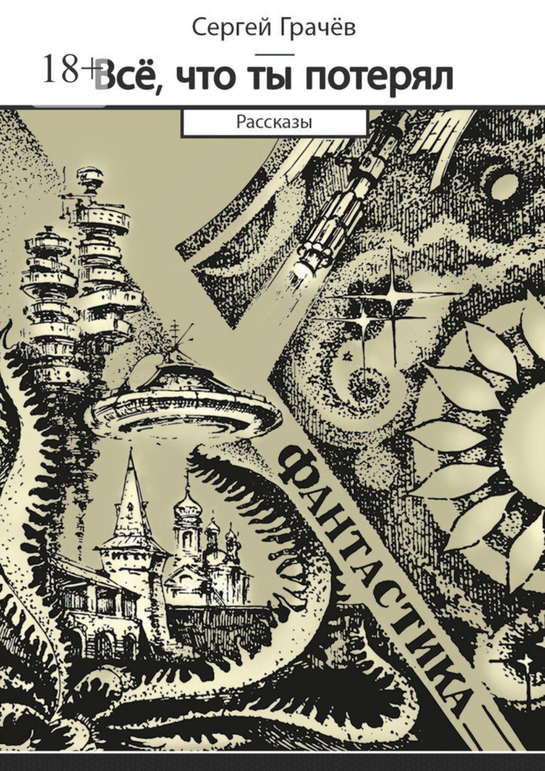 Обложка книги «Всё, что ты потерял. Фантастика. Рассказы»
