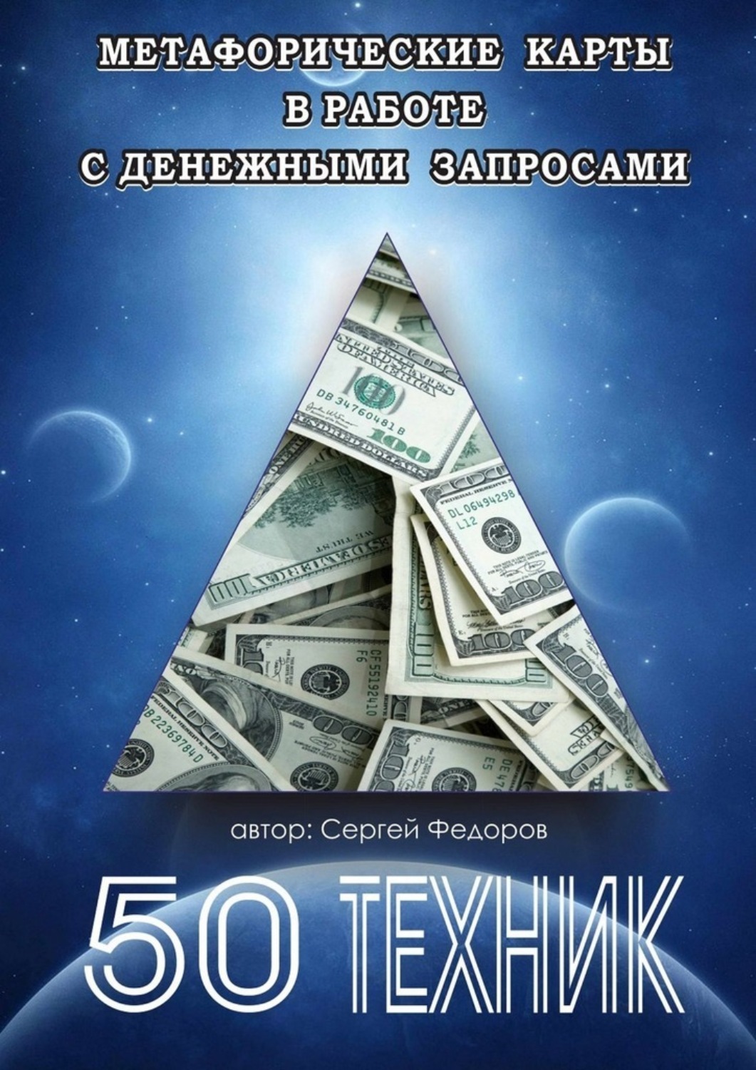 Обложка книги «Метафорические карты в работе с денежными запросами. 50 техник»