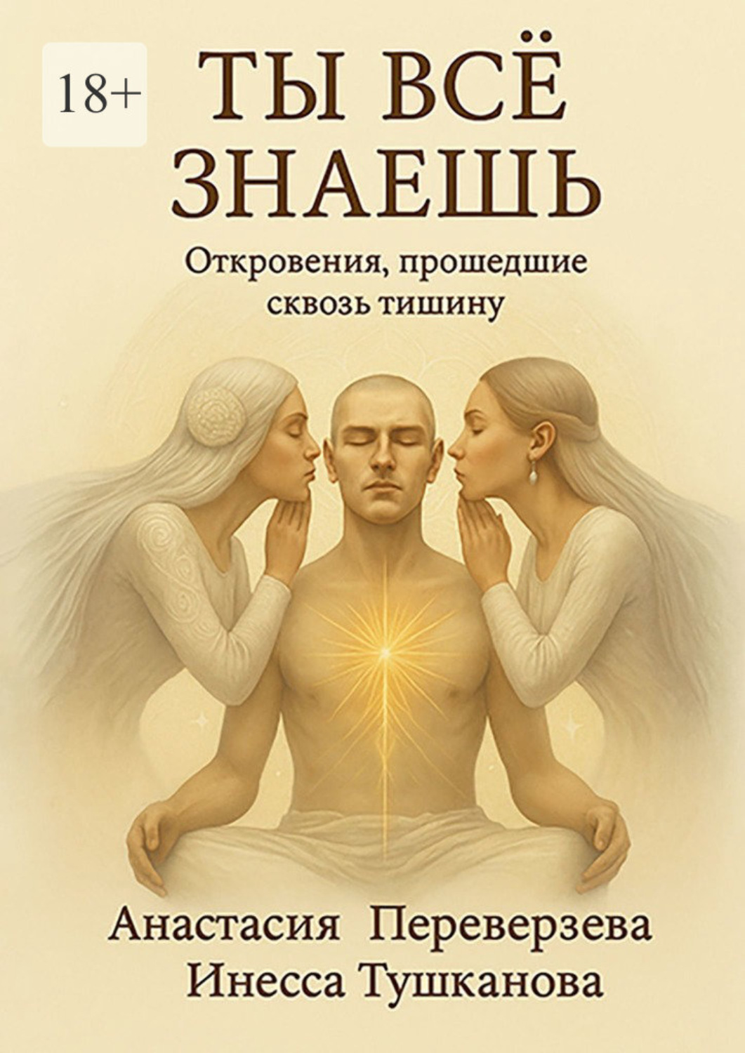 Обложка книги «Ты все знаешь. Откровения, прошедшие сквозь тишину»