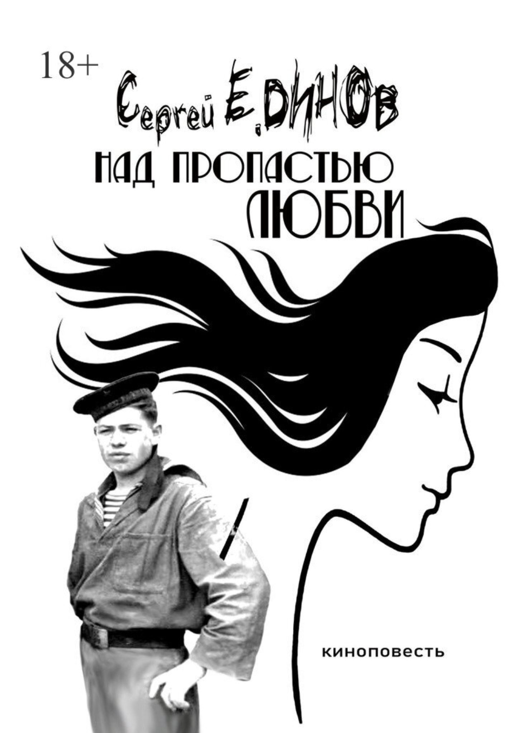 Обложка книги «Над пропастью любви. киноповесть»