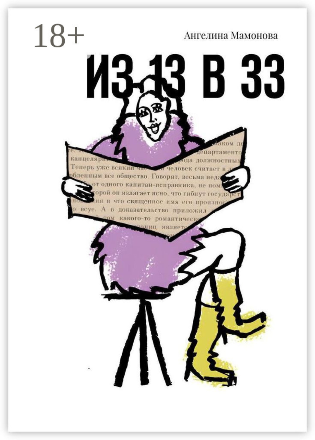 Обложка книги «Из 13 в 33»