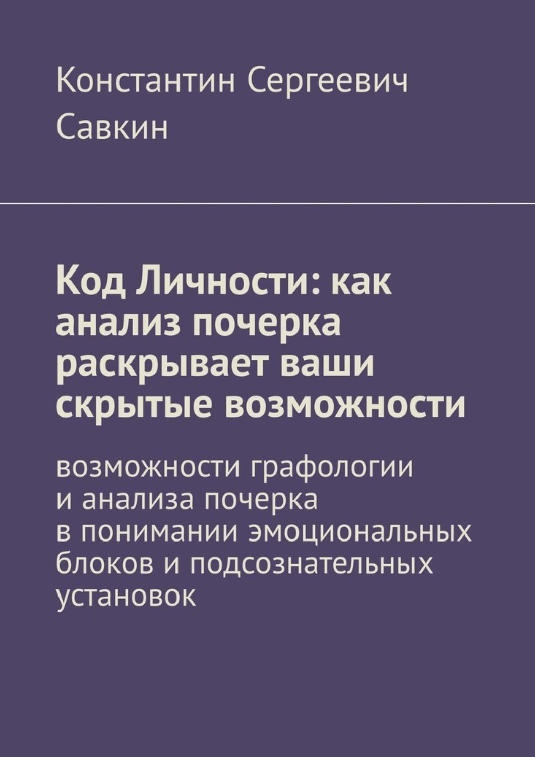 Обложка книги «Код Личности: как анализ почерка раскрывает ваши скрытые возможности. Возможности графологии и анализа почерка в понимании эмоциональных блоков и подсознательных установок»