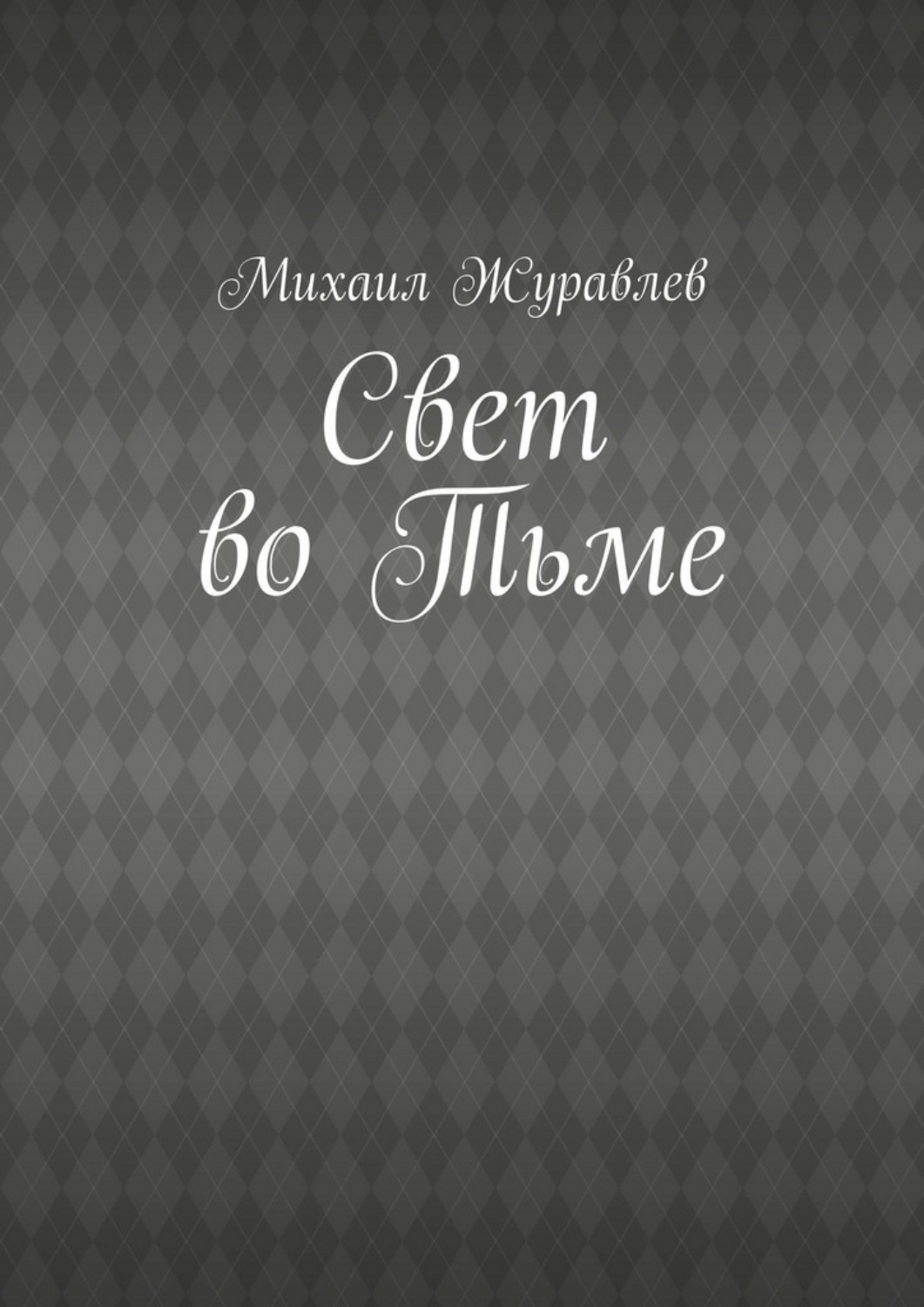Обложка книги «Свет во Тьме»