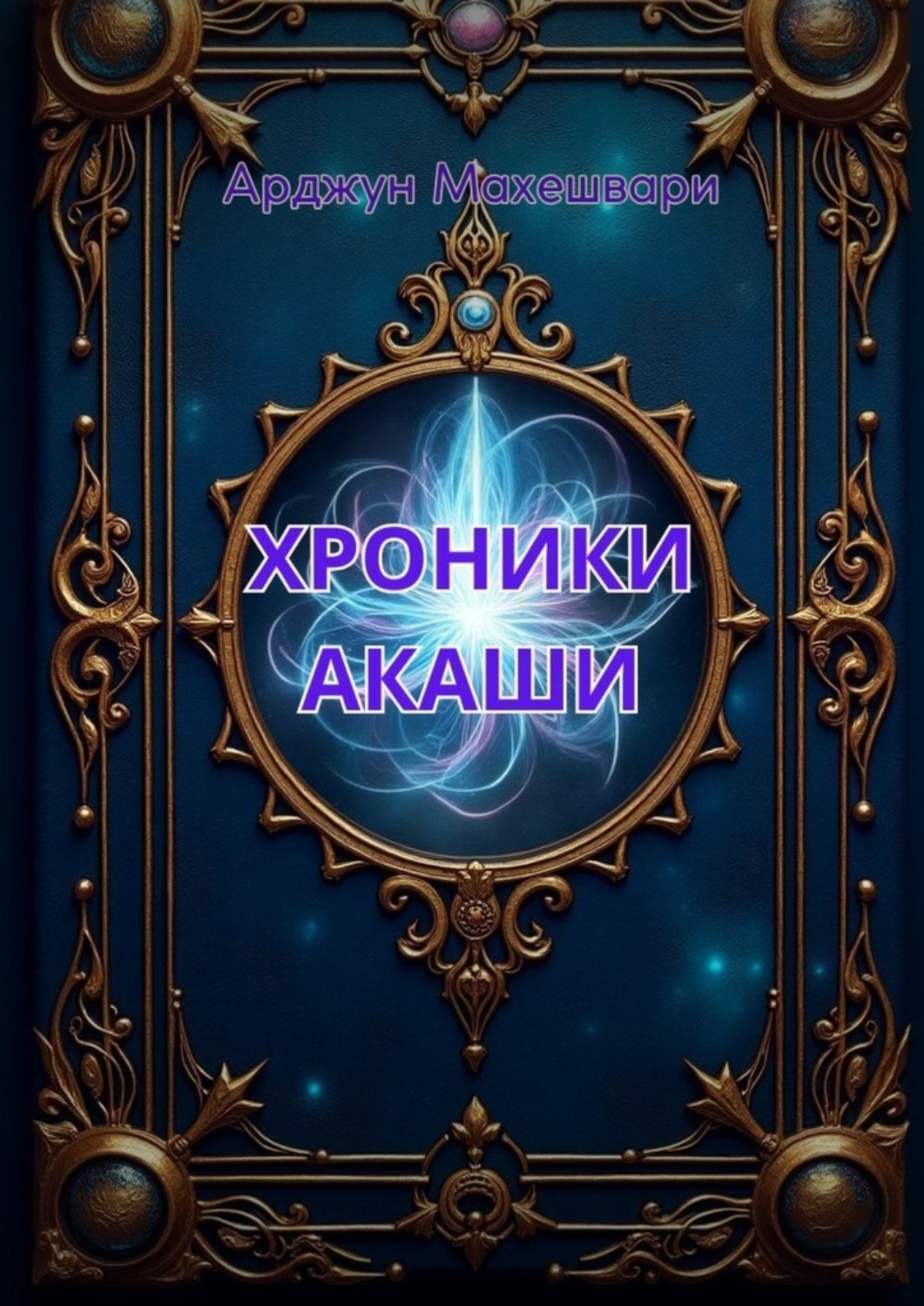 Обложка книги «Хроники Акаши»