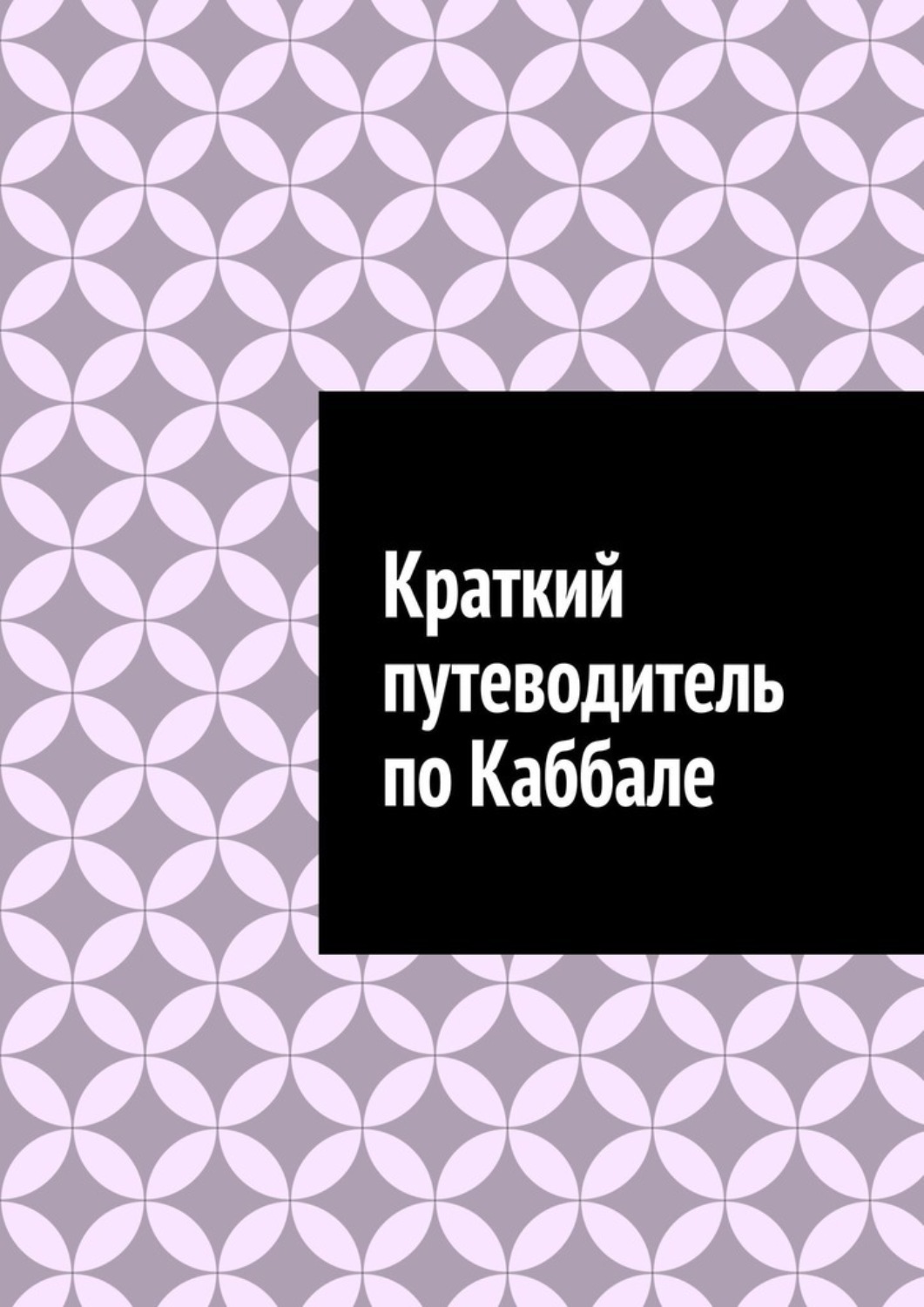 Обложка книги «Краткий путеводитель по Каббале»