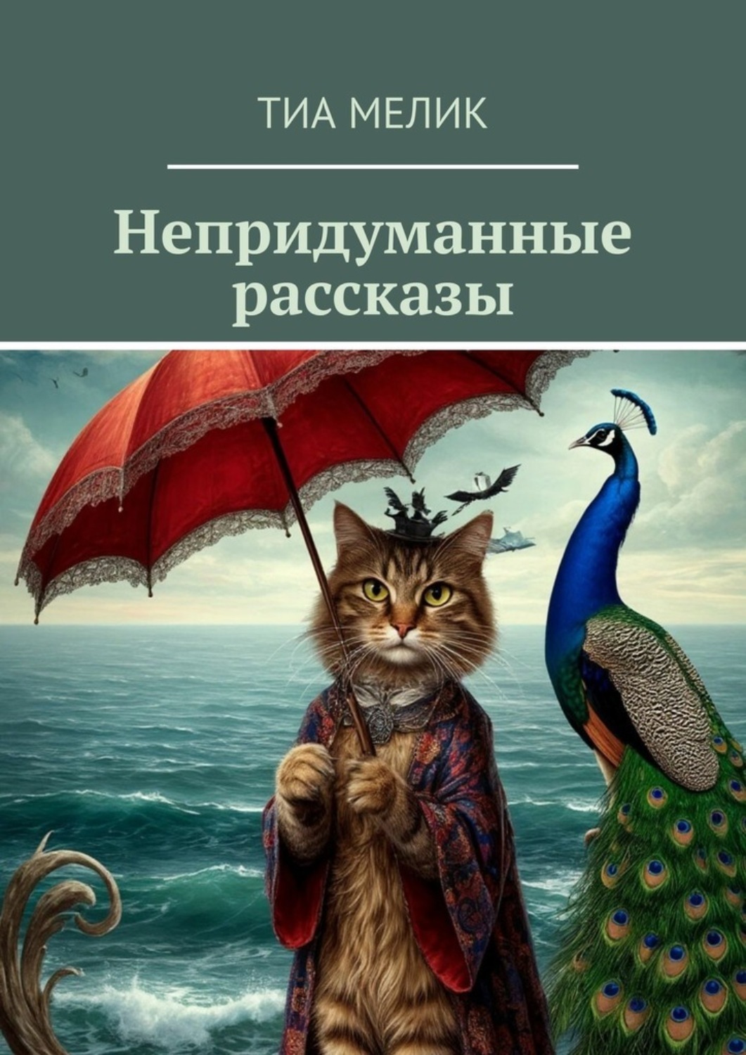 Обложка книги «Непридуманные рассказы»