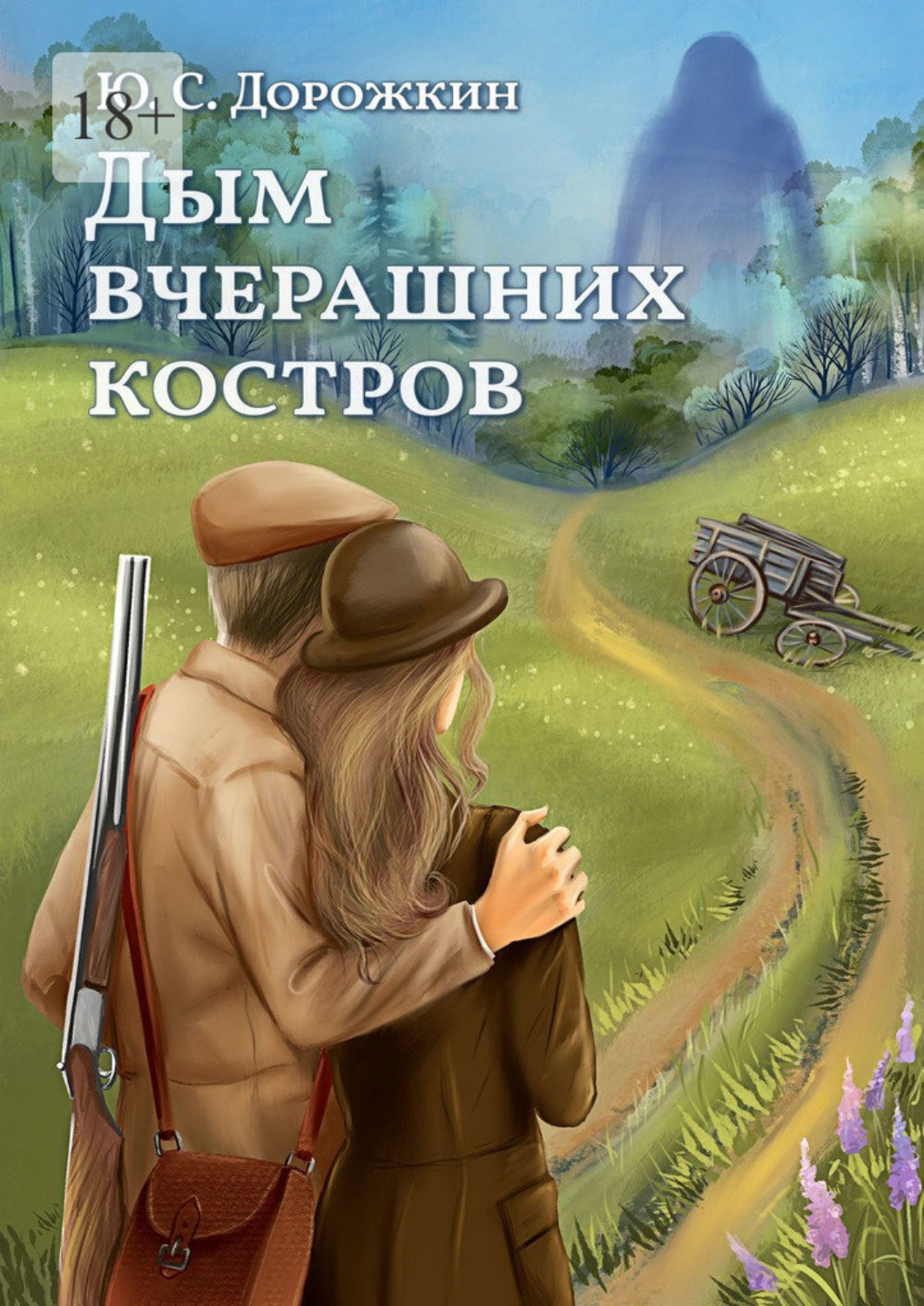 Обложка книги «Дым вчерашних костров»