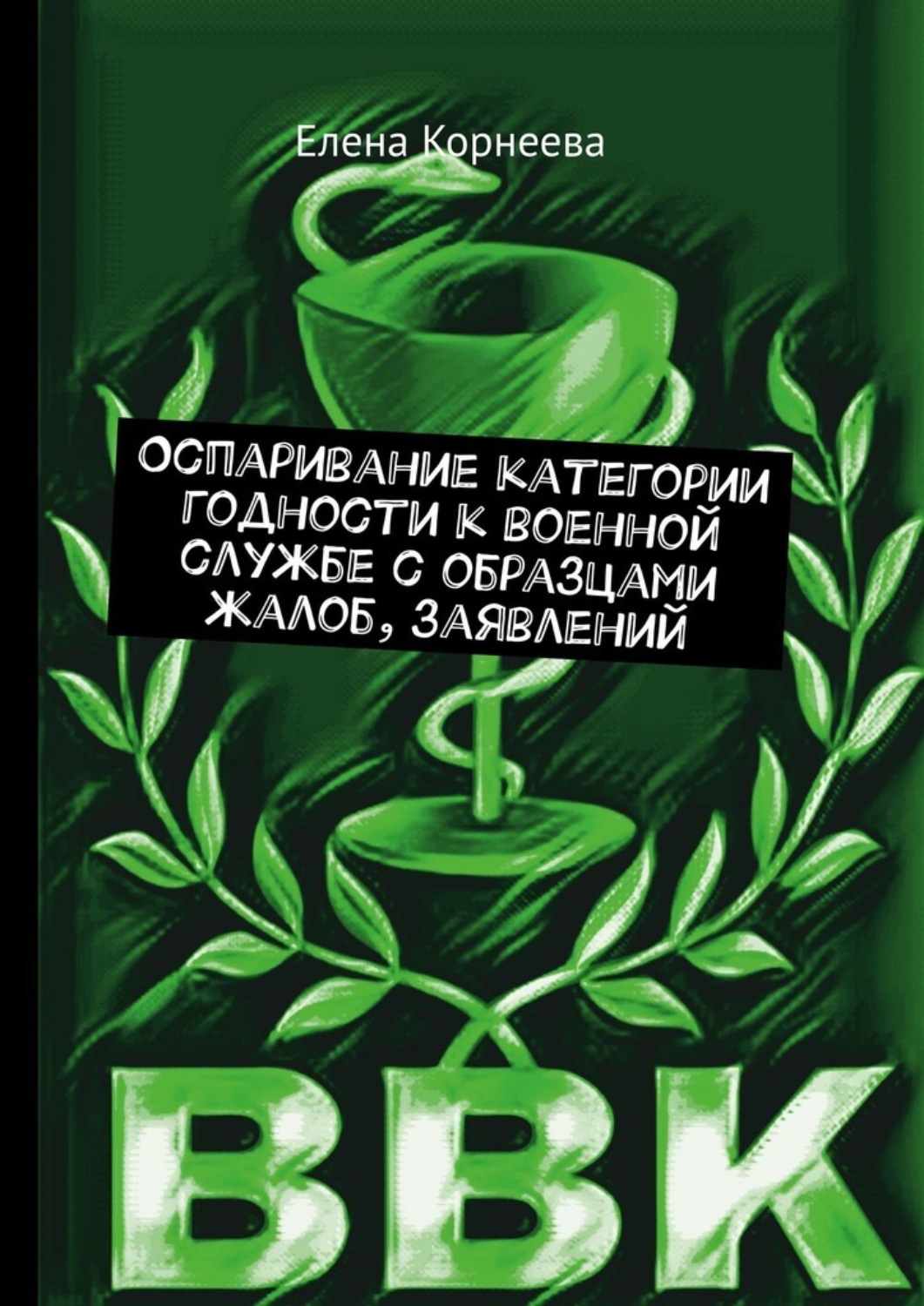 Обложка книги «Оспаривание категории годности к военной службе с образцами жалоб, заявлений»
