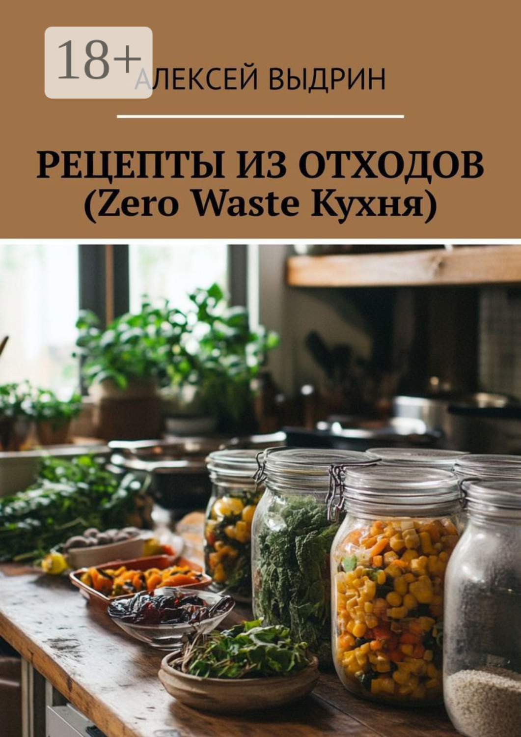 Обложка книги «Рецепты из отходов (Zero Waste Кухня)»