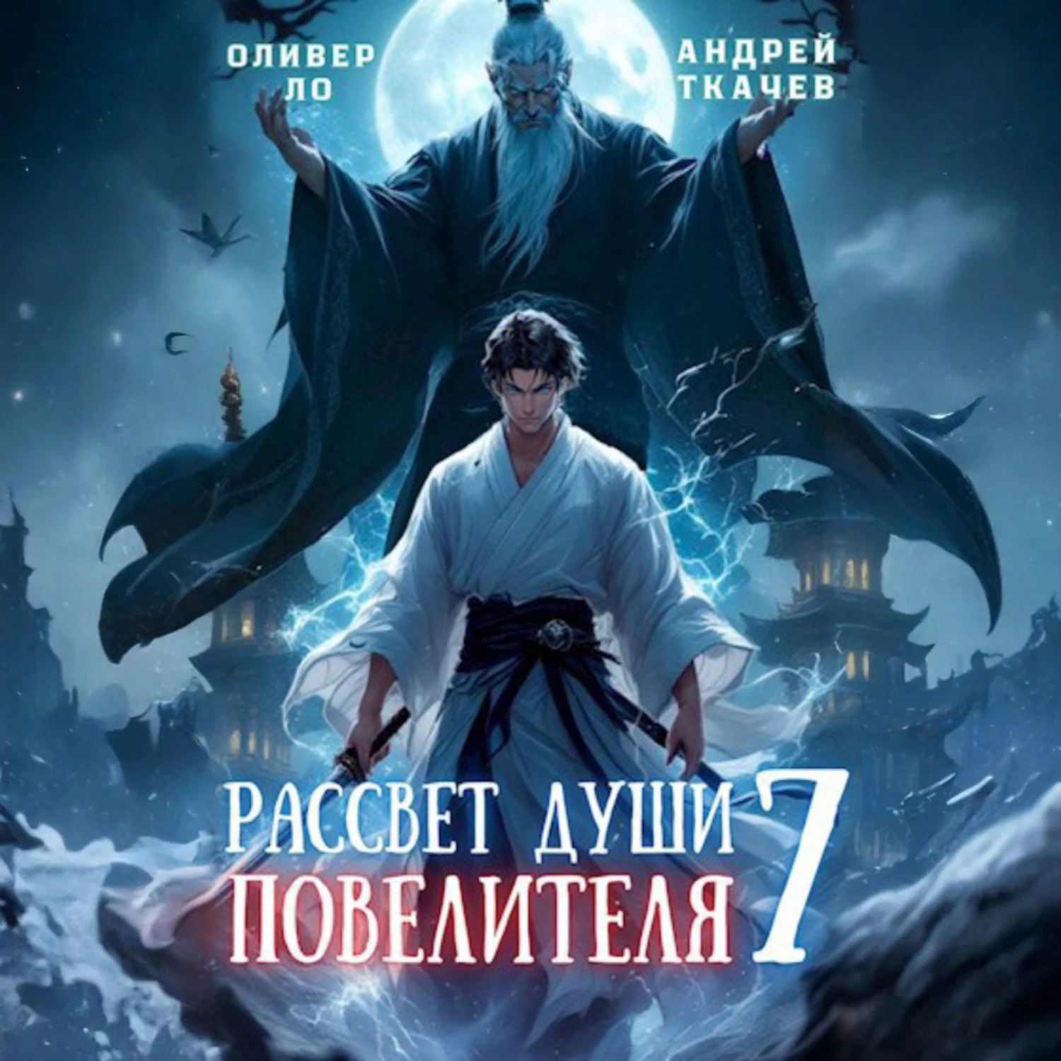 Обложка книги «Рассвет Души Повелителя. Том 7»
