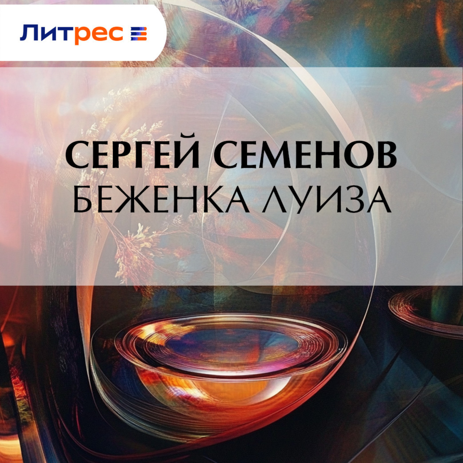 Обложка книги «Беженка Луиза»