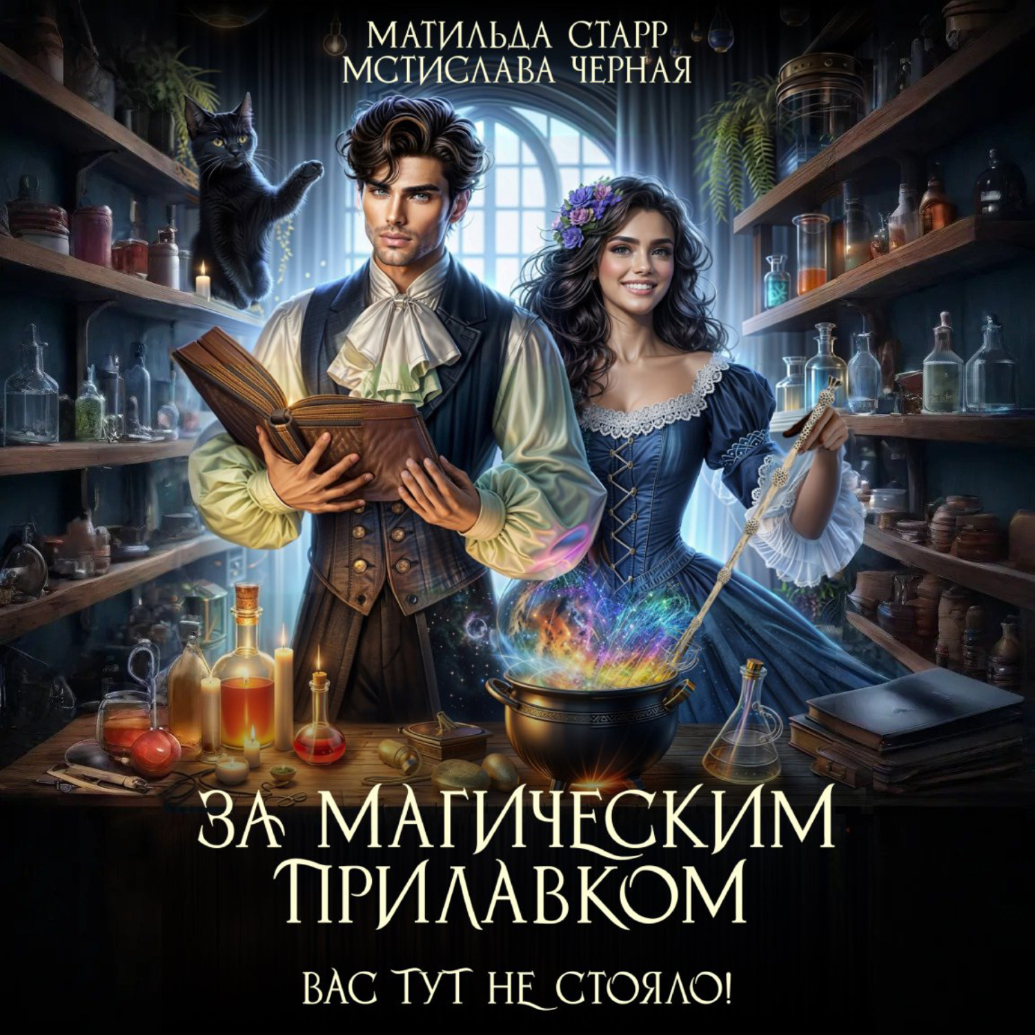 Обложка книги «За магическим прилавком. Вас тут не стояло!»