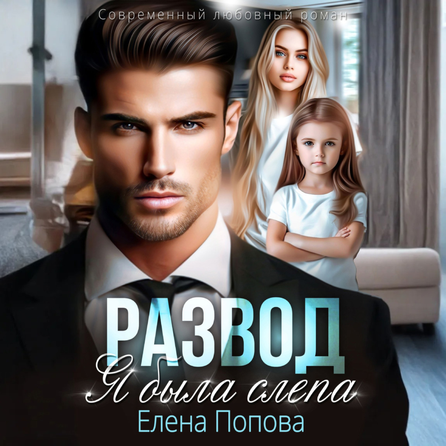 Обложка книги «Развод. Я была слепа»