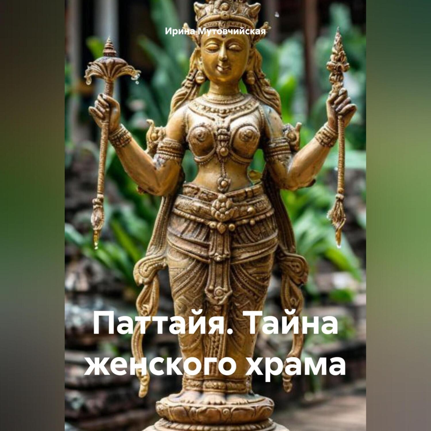 Обложка книги «Паттайя. Тайна женского храма»
