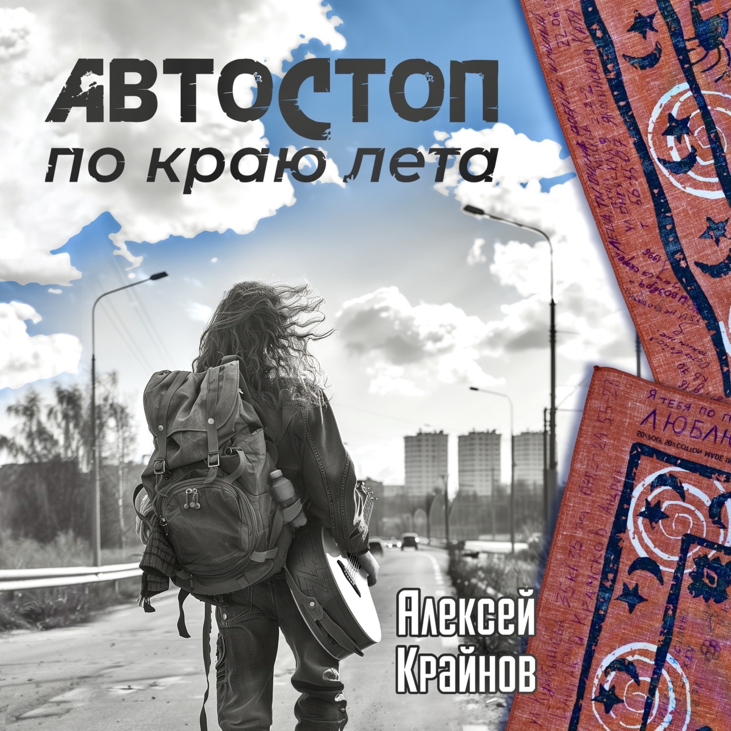 Обложка книги «Автостоп по краю лета»