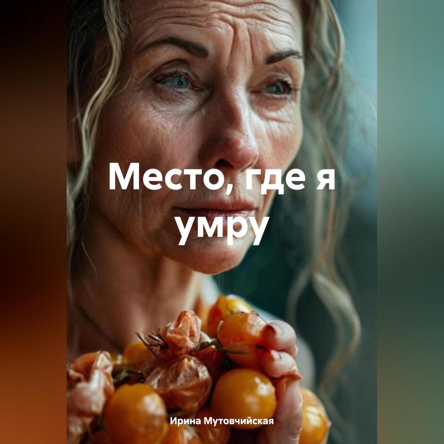 Обложка книги «Место, где я умру»