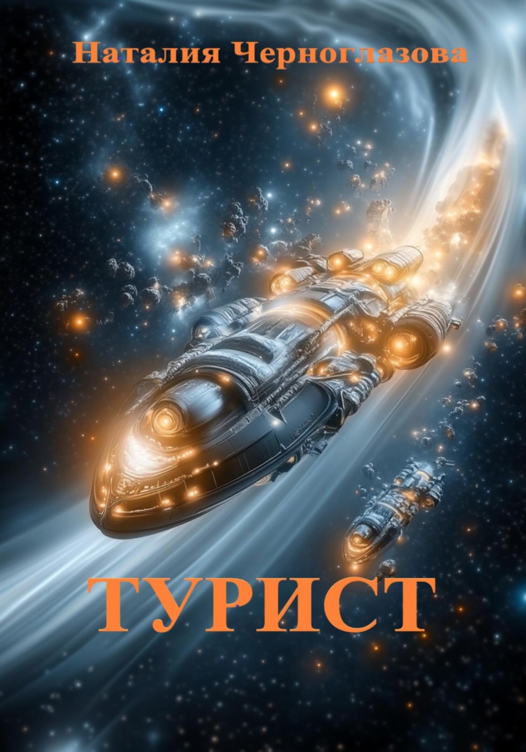 Обложка книги «Турист»