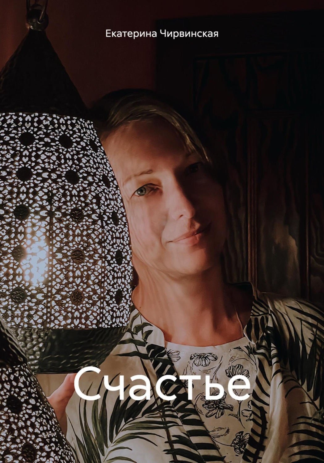 Обложка книги «Счастье»
