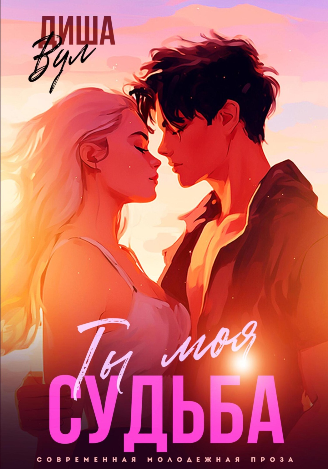Обложка книги «Ты моя судьба»