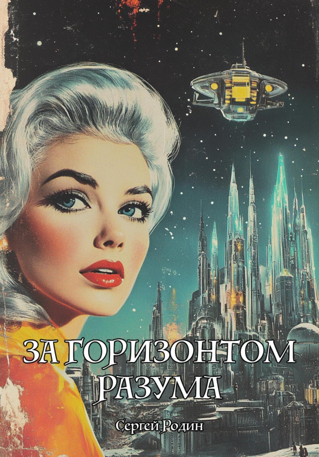 Обложка книги «За горизонтом разума»