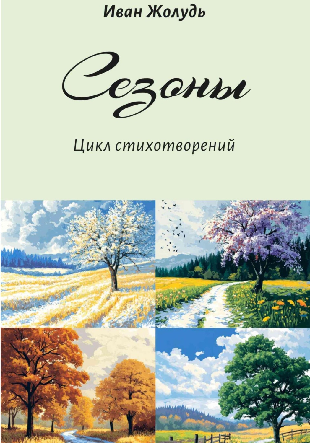 Обложка книги «Сезоны»