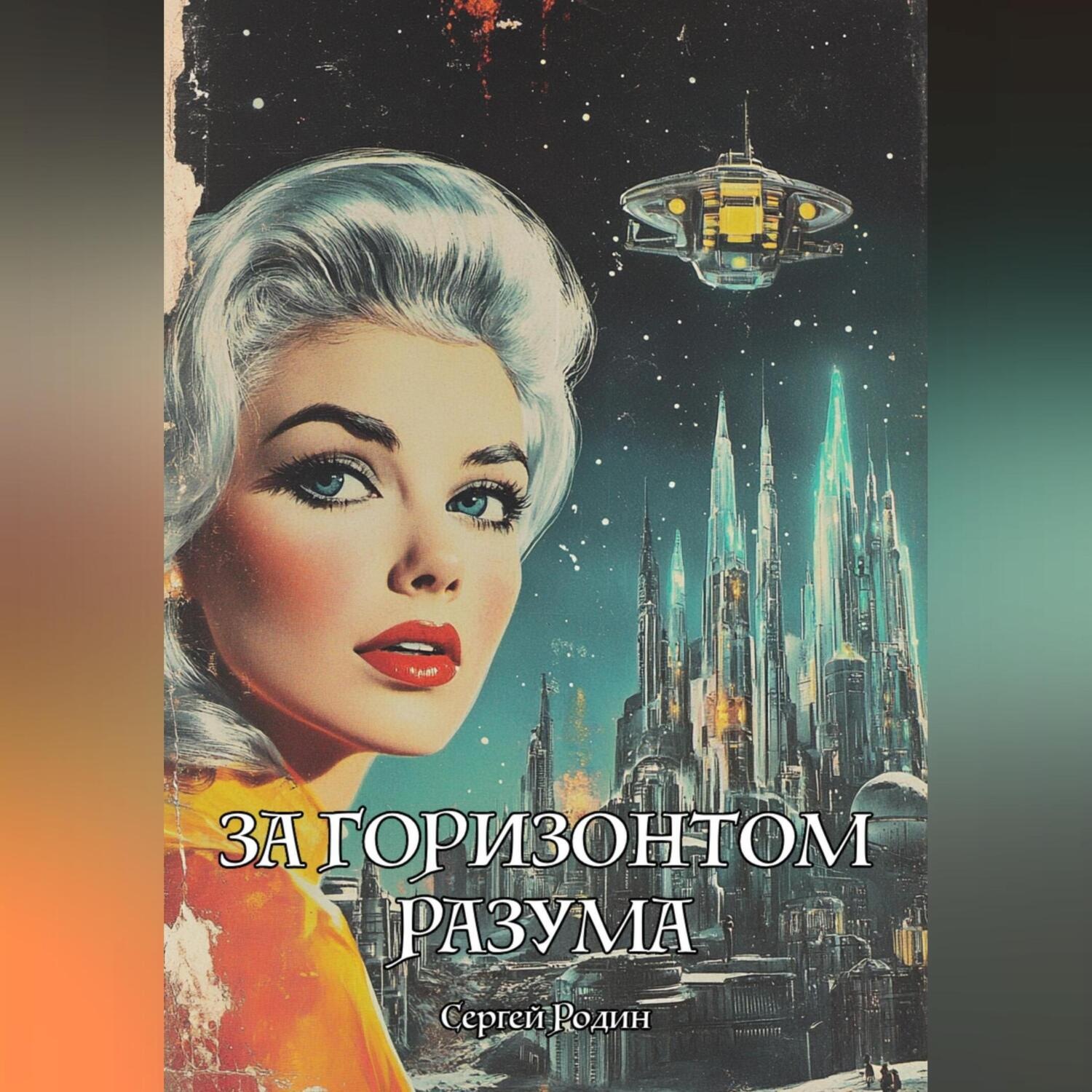 Обложка книги «За Горизонтом Разума»