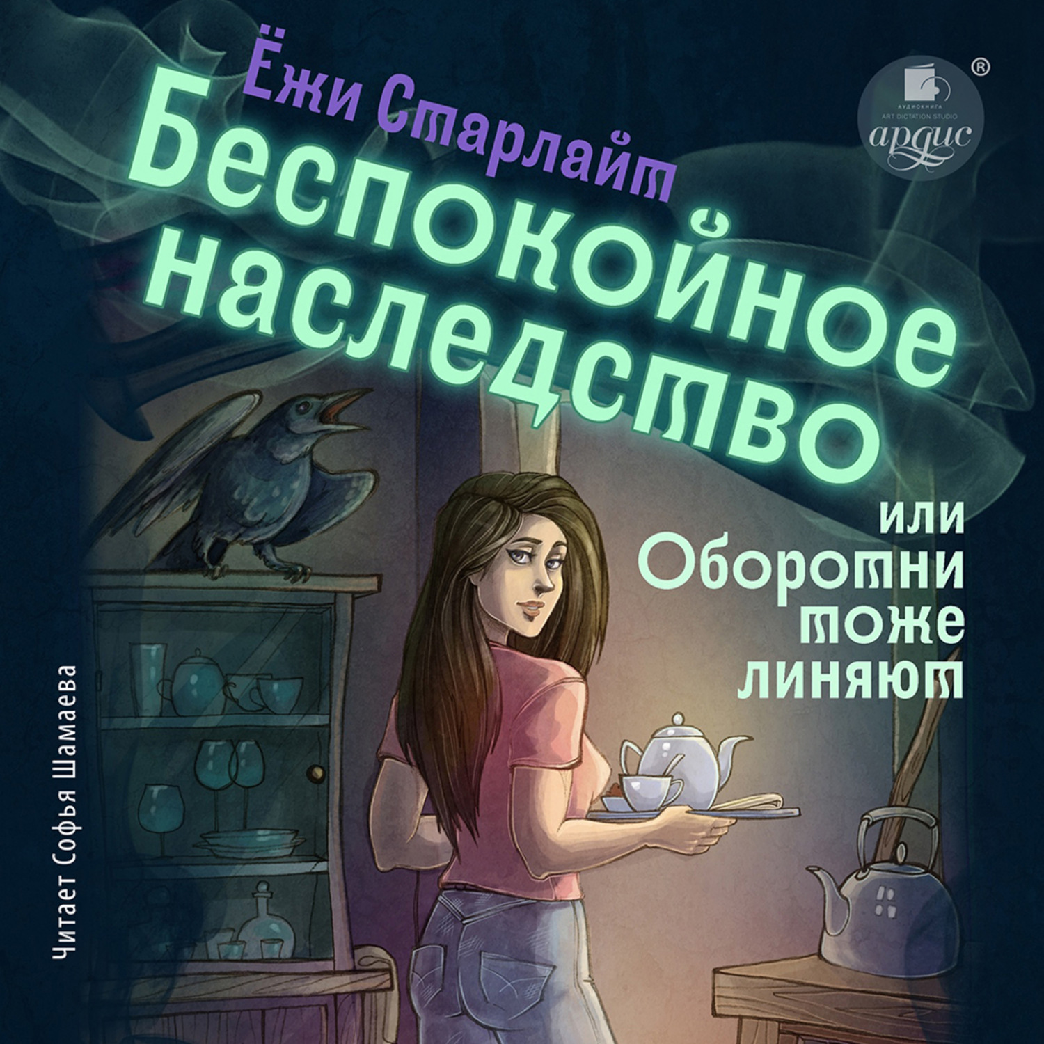 Обложка книги «Беспокойное наследство, или Оборотни тоже линяют»