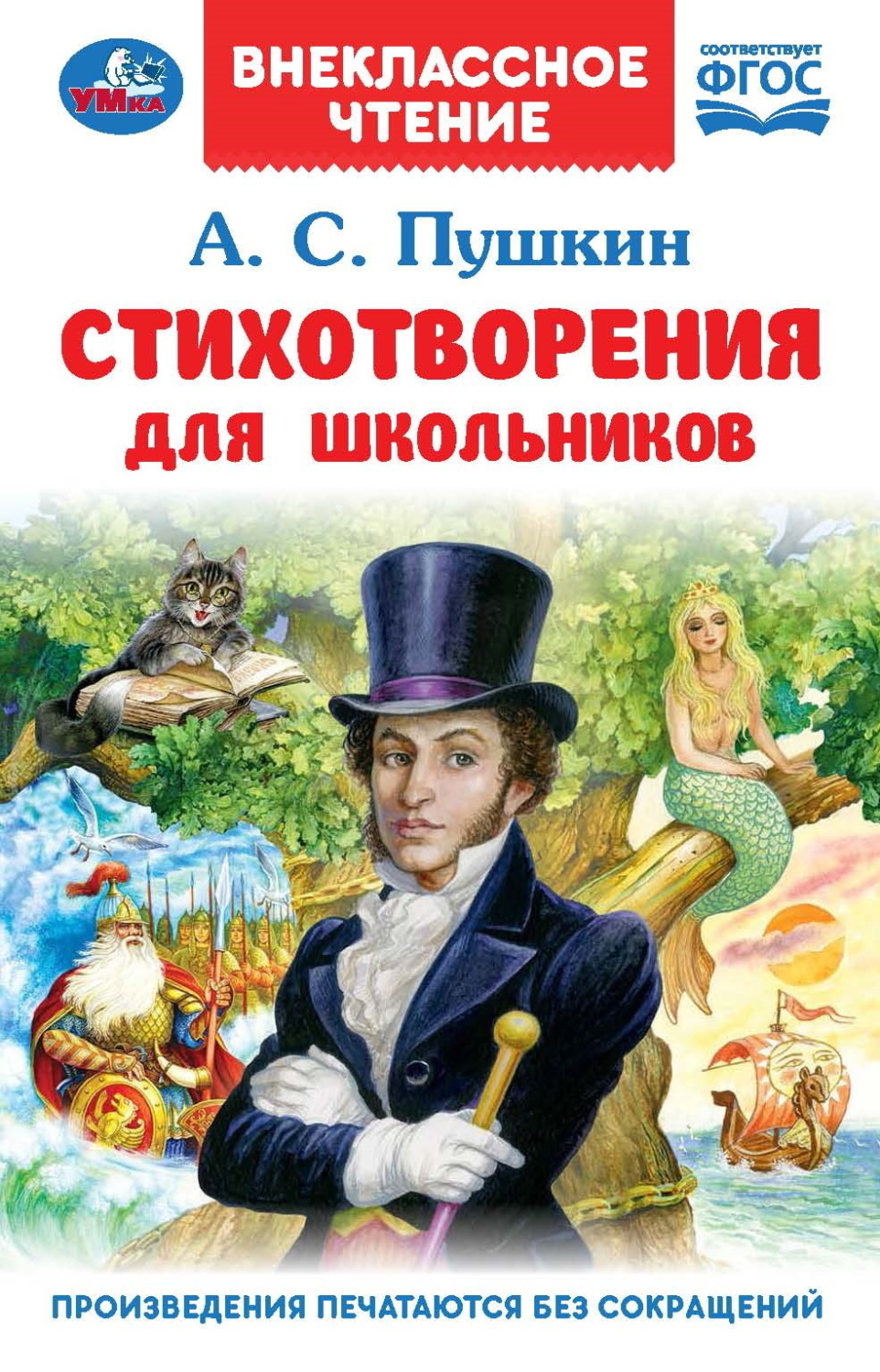 Обложка книги «Стихотворения для школьников»