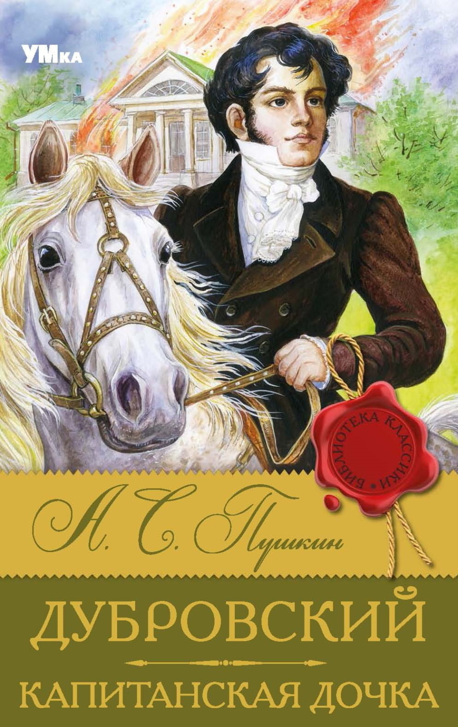 Обложка книги «Дубровский. Капитанская дочка»