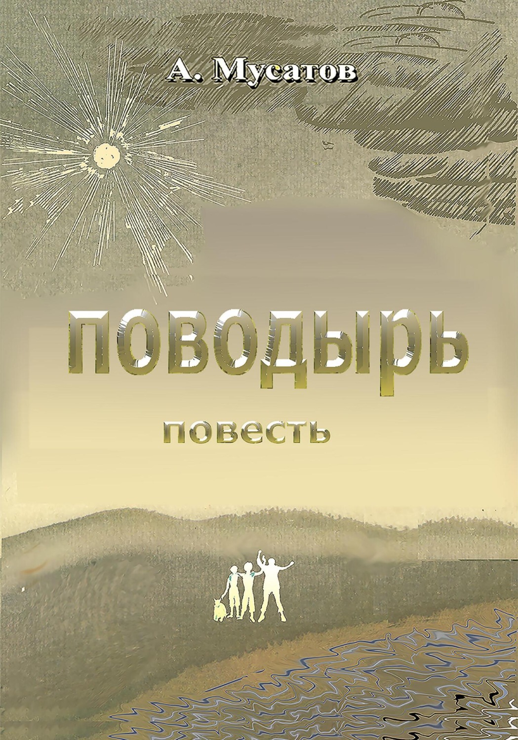 Обложка книги «Поводырь»