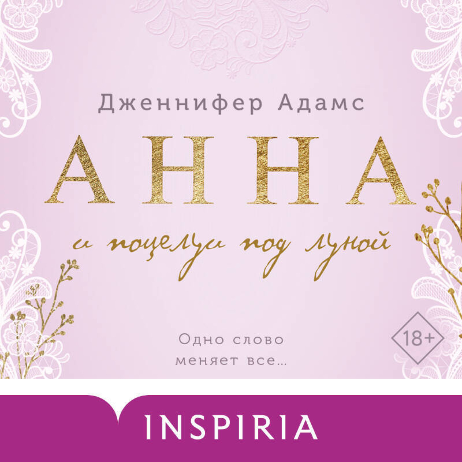 Обложка книги «Анна и поцелуи под луной»