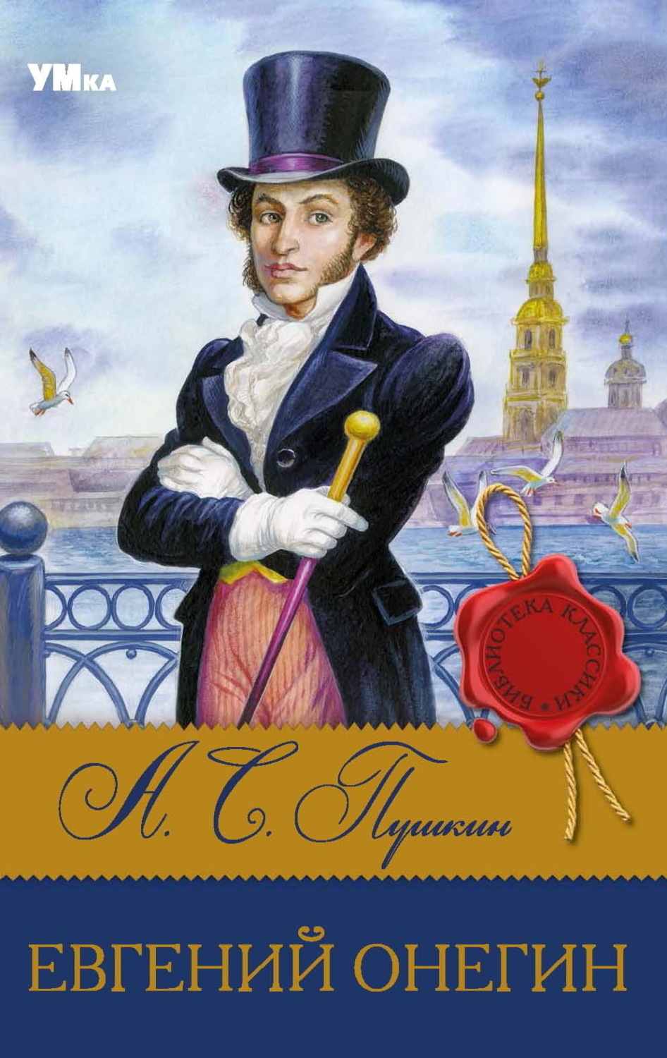 Обложка книги «Евгений Онегин»
