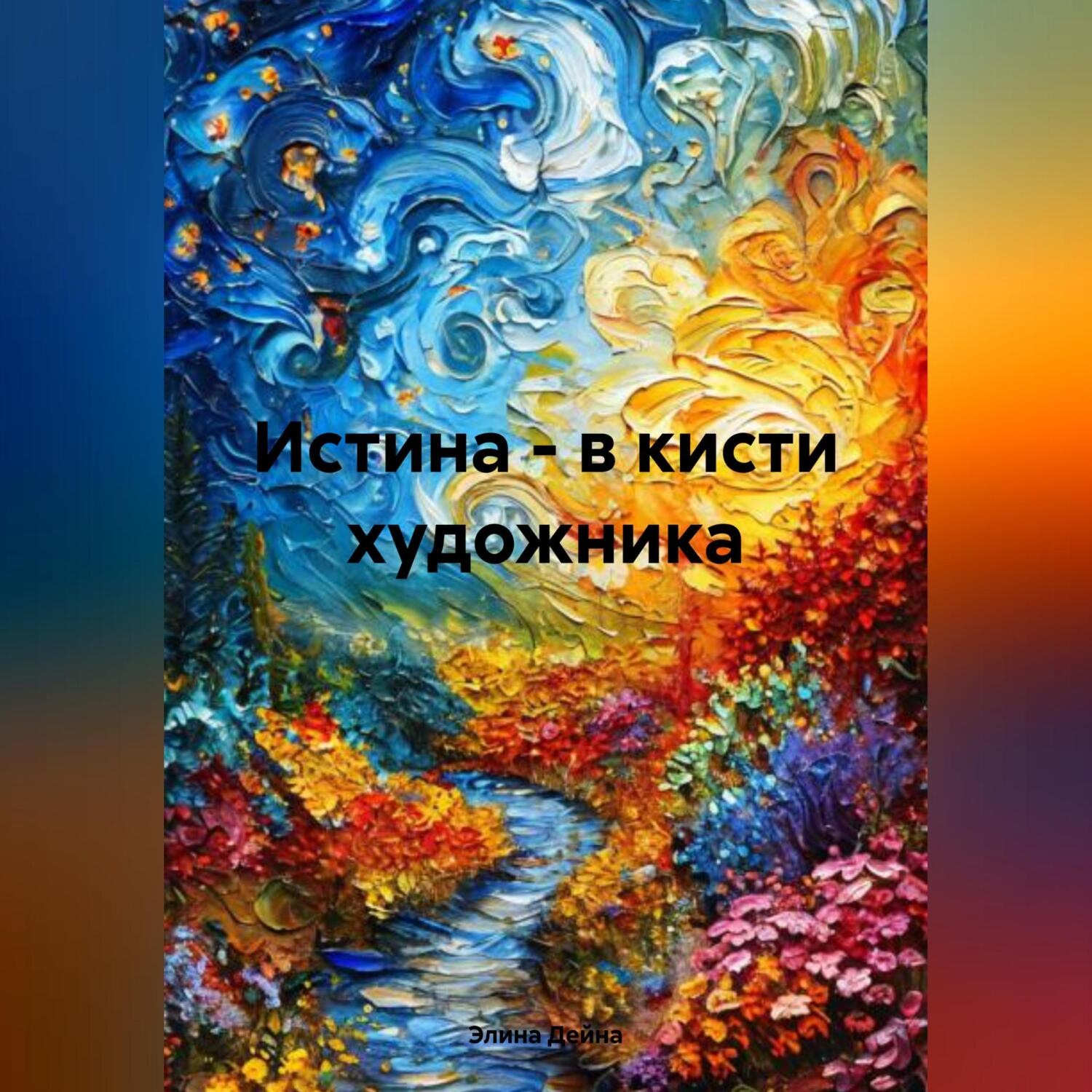 Обложка книги «Истина – в кисти художника»