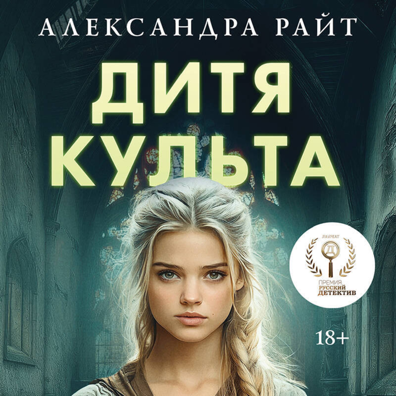 Обложка книги «Дитя культа»