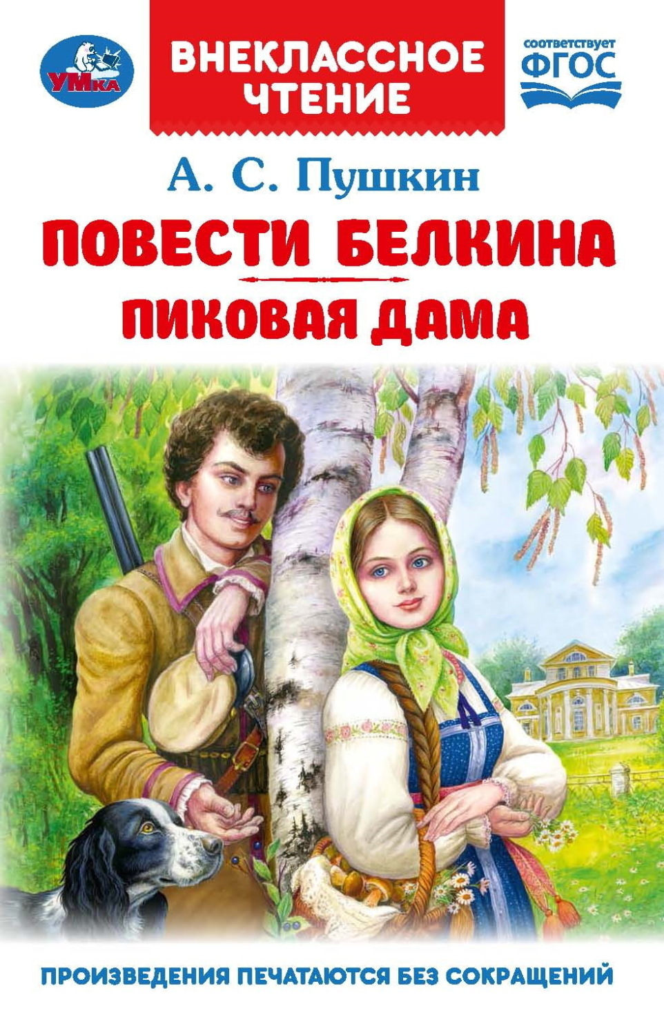 Обложка книги «Повести Белкина. Пиковая дама»