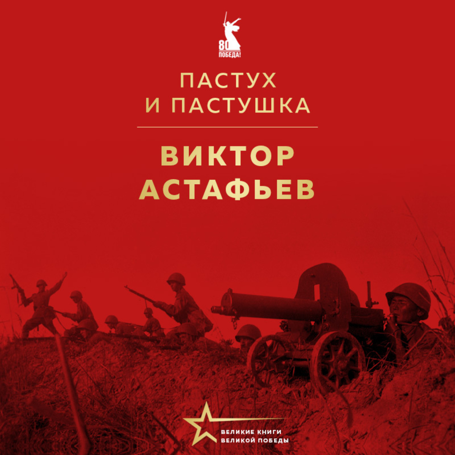 Обложка книги «Пастух и пастушка»