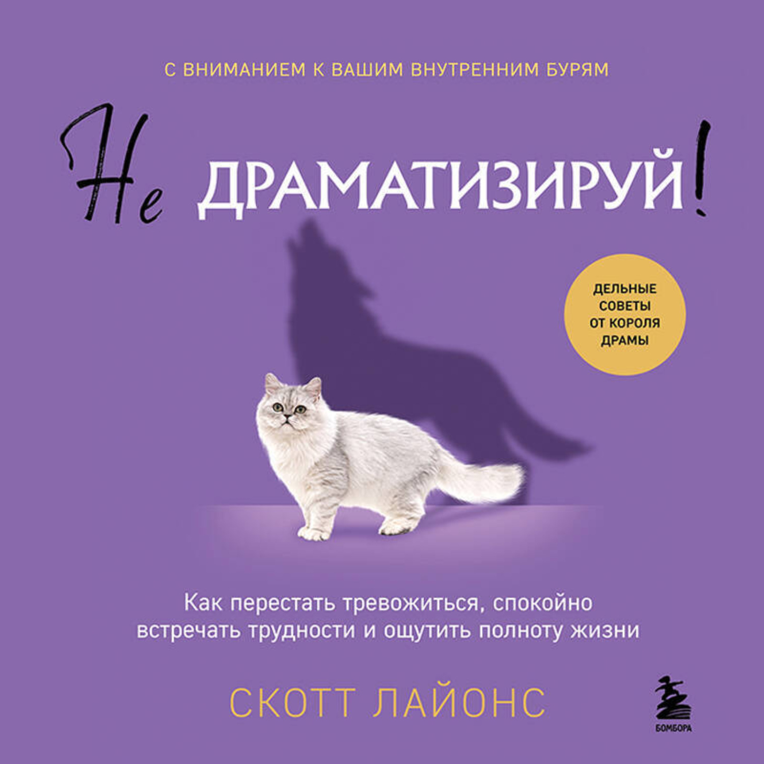 Обложка книги «Не драматизируй! Как перестать тревожиться, спокойно встречать трудности и ощутить полноту жизни»