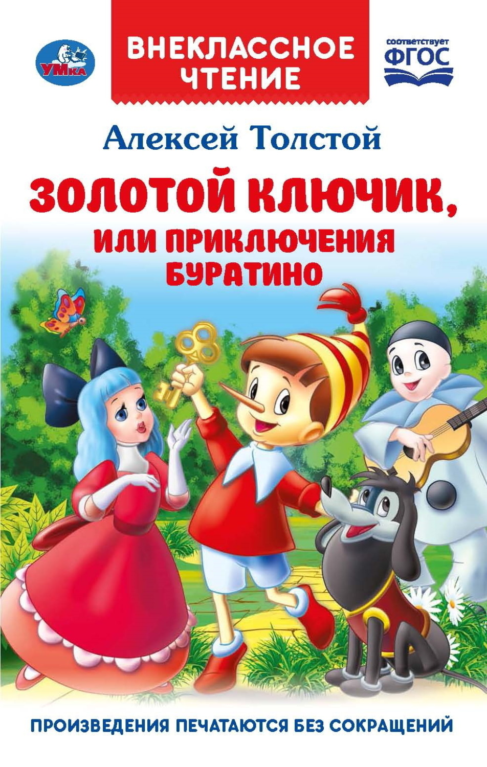 Обложка книги «Золотой ключик, или Приключения Буратино»