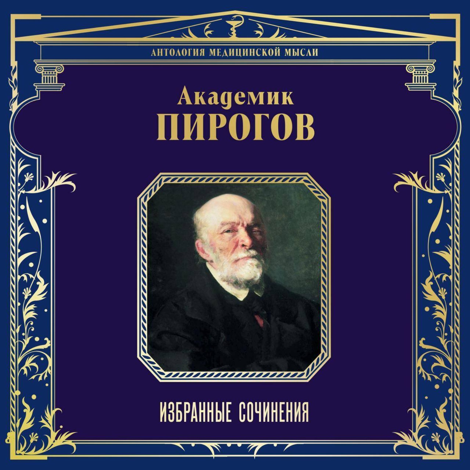 Обложка книги «Академик Пирогов. Избранные сочинения»