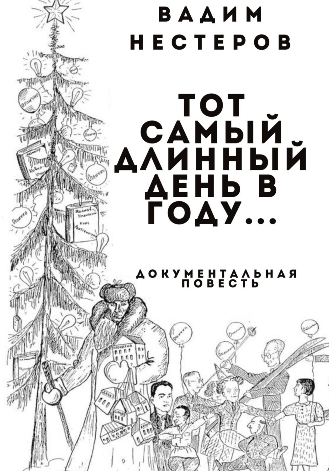 Обложка книги «Тот самый длинный день в году…»
