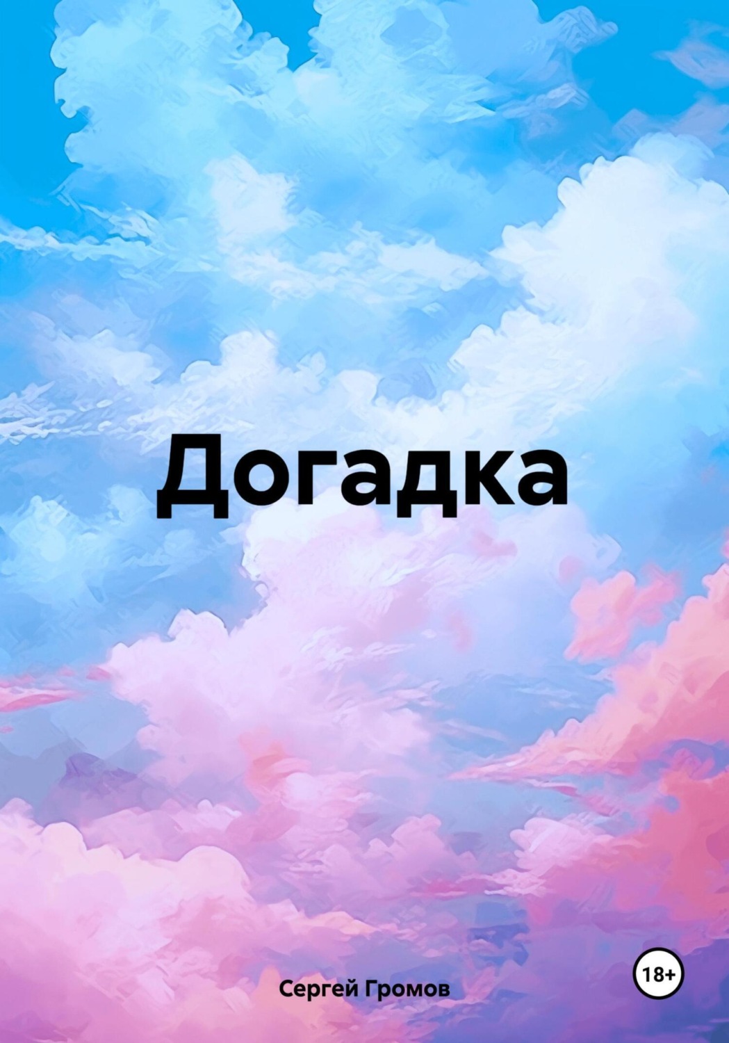 Обложка книги «Догадка»