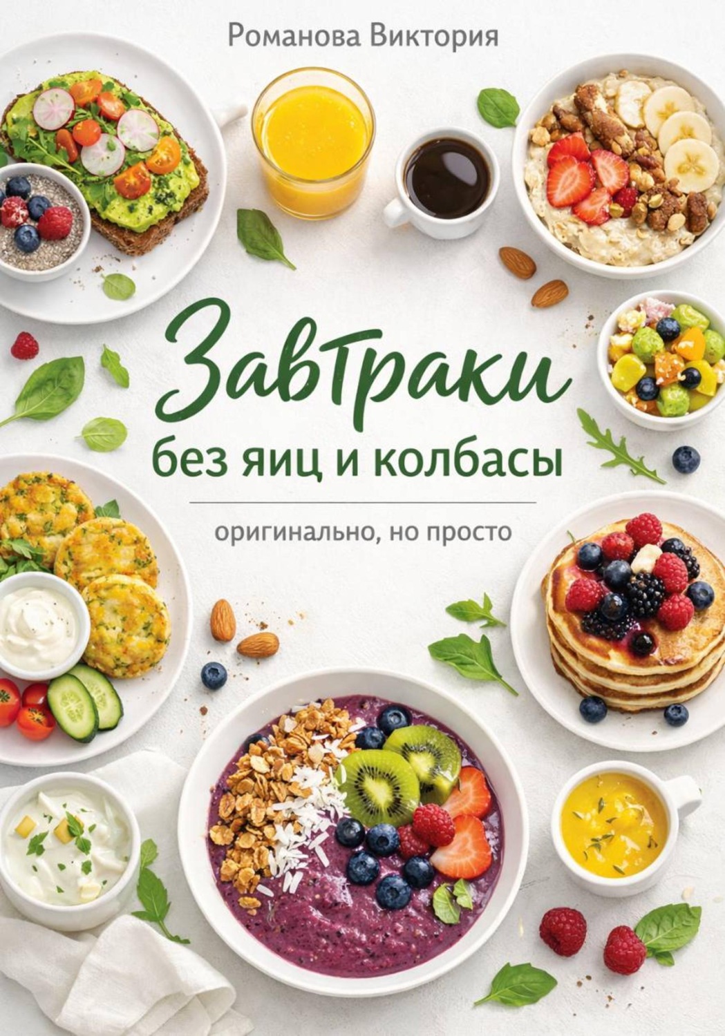 Обложка книги «Завтраки без яиц и колбасы — оригинально, но просто»