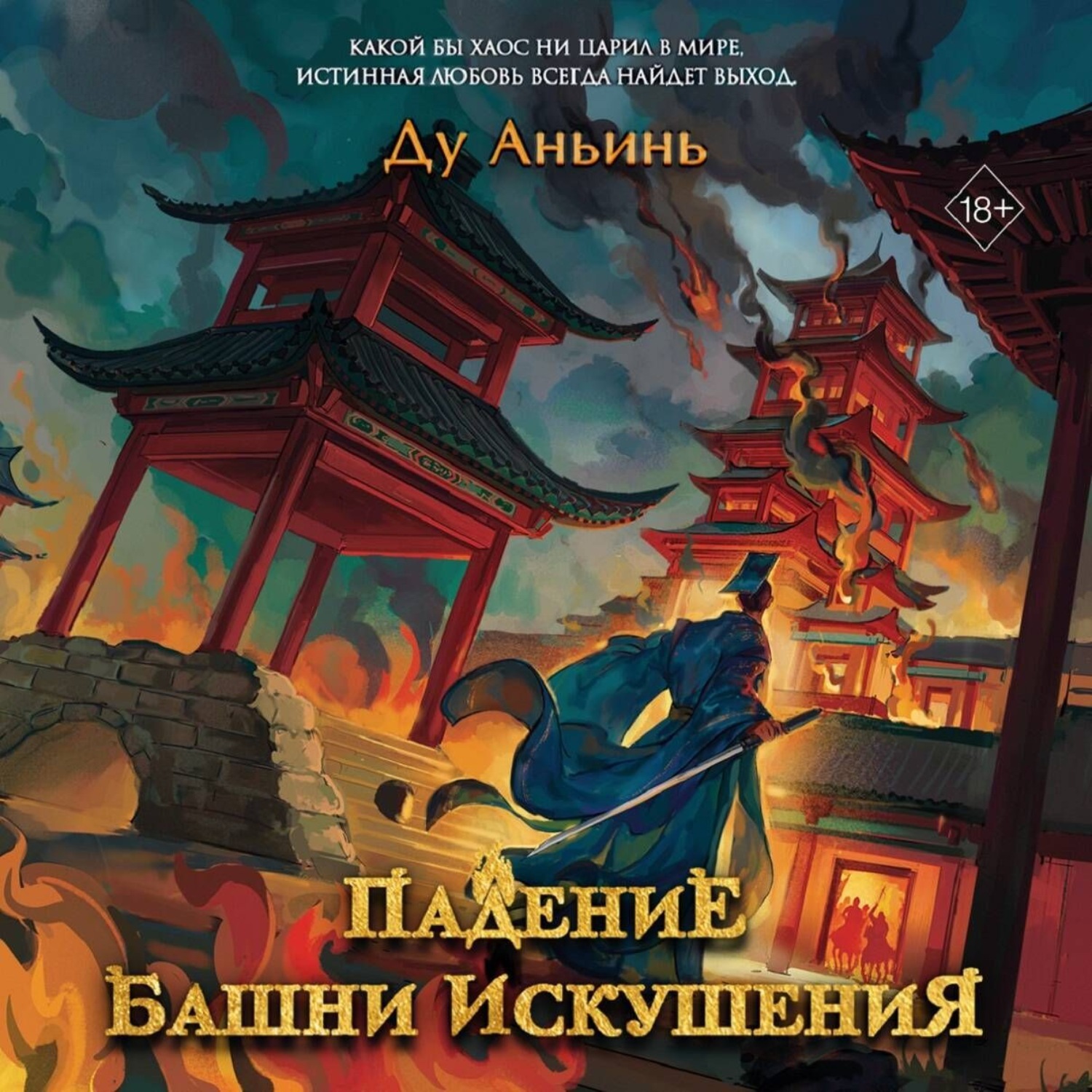 Обложка книги «Падение Башни Искушения»