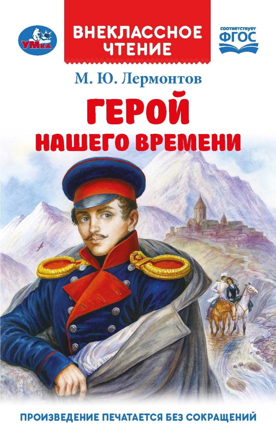 Обложка книги «Герой нашего времени»